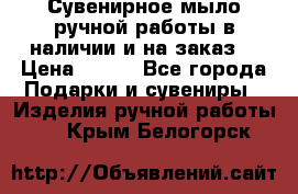 Сувенирное мыло ручной работы в наличии и на заказ. › Цена ­ 165 - Все города Подарки и сувениры » Изделия ручной работы   . Крым,Белогорск